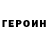 ГЕРОИН хмурый Becka Bear